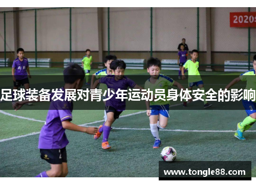 足球装备发展对青少年运动员身体安全的影响 足球装备发展对青少年运动员身体安全的影响